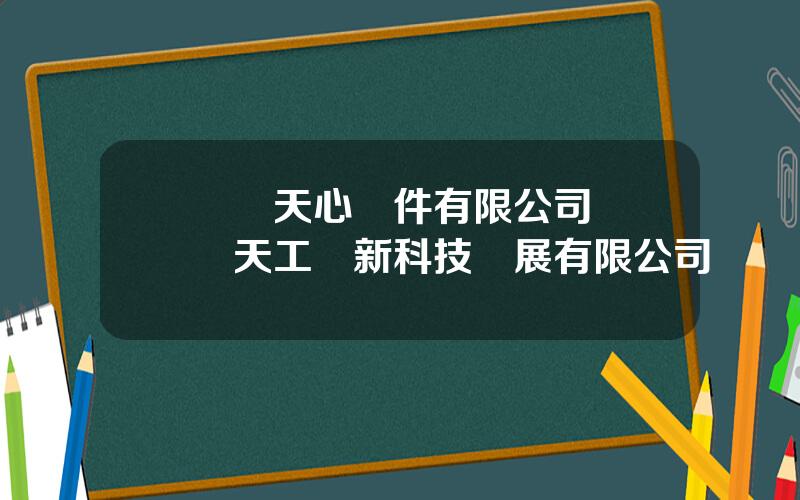 廈門天心軟件有限公司 廈門天工創新科技發展有限公司